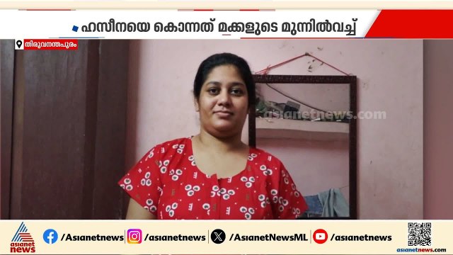 കുട്ടികളുടെ മുമ്പിൽ വച്ച് ഭാര്യയെ കഴുത്തറുത്ത് കൊന്ന ഭർത്താവ് മരിച്ച നിലയിൽ | Thiruvananthapuram