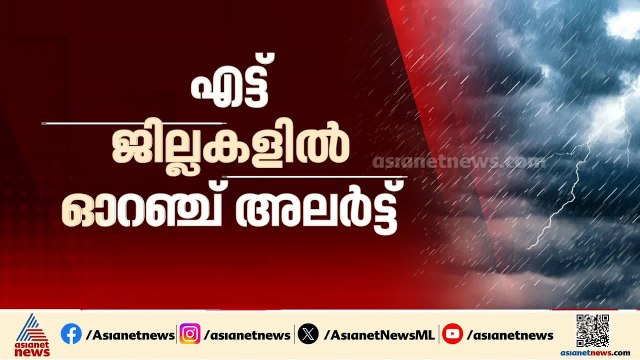 ശക്തമായ മഴയ്ക്ക് സാധ്യത; 8 ജില്ലകളിൽ ഓറഞ്ച് അലേർട്ട് | Kerala Rains | Weather News | Rain alert