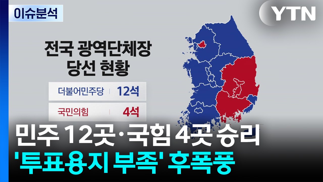 민주 12곳·국힘 4곳 승리...여야 내부 권력 구도 요동 / YTN