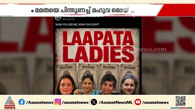 നിരായുധയായി മമത ബാനർജി; മൗനം വെടിഞ്ഞ് മഹുവ മൊയ്ത്ര