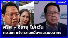 คริส - จิรายุ ไม่หวั่น ผอ.เขต แจ้งความหมิ่นฯแฉระบบอากง | เข้มข่าวค่ำ | 4 มิ.ย. 69