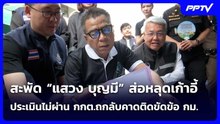 สะพัด “แสวง บุญมี” ส่อหลุดเก้าอี้  ประเมินไม่ผ่าน กกต.ถกลับคาดติดขัดข้อ กม. | เข้มข่าวค่ำ