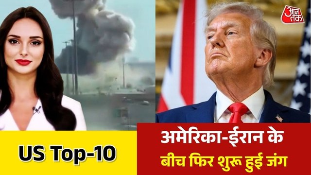 ईरान के केशम द्वीप पर अमेरिका का ताबड़तोड़ हमला, सैन्य बेस को बनाया निशाना, देखें US TOP 10