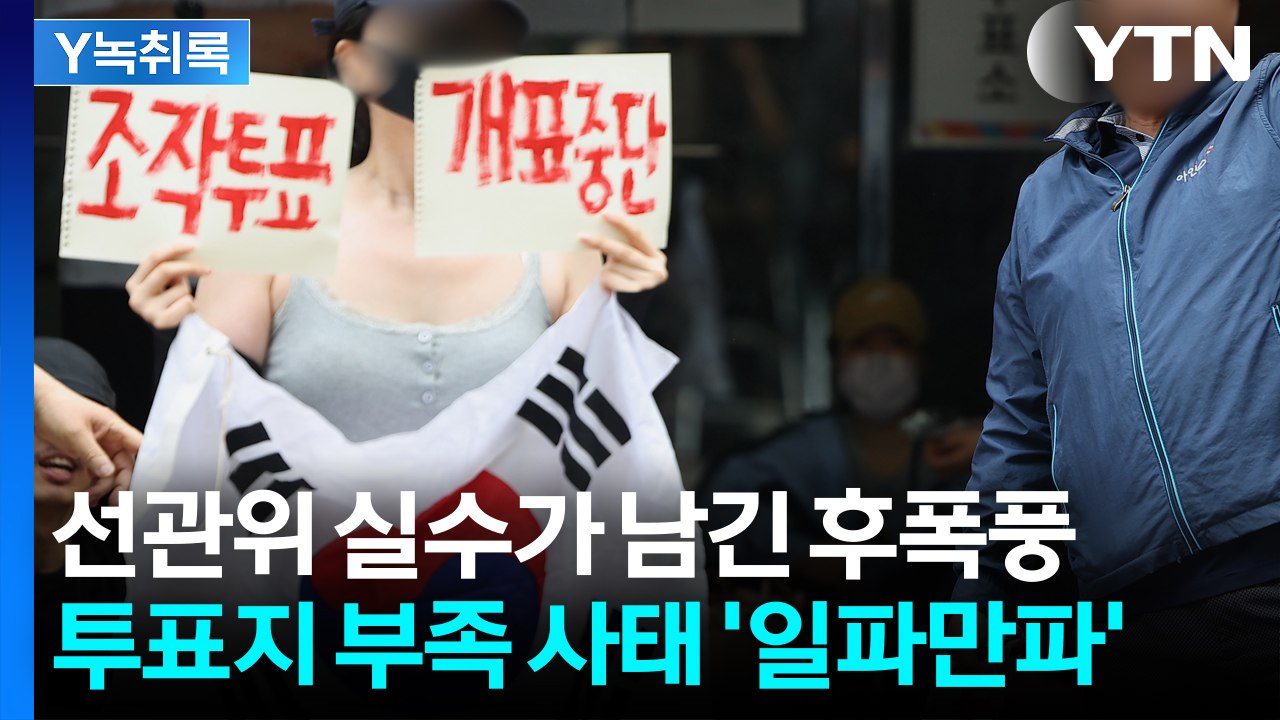 선관위 실수가 남긴 후폭풍..."해결 못하면 국민 분열" [Y녹취록] / YTN