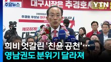 희비 엇갈린 '친윤 공천'...영남권도 분위기 달라져 / YTN