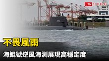 不畏風雨 海鯤號逆風海測展現高穩定度