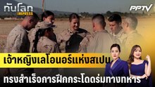 เจ้าหญิงเลโอนอร์แห่งสเปนทรงสำเร็จการฝึกกระโดดร่มทางทหาร |ทันโลก EXPRESS |4 มิ.ย. 69