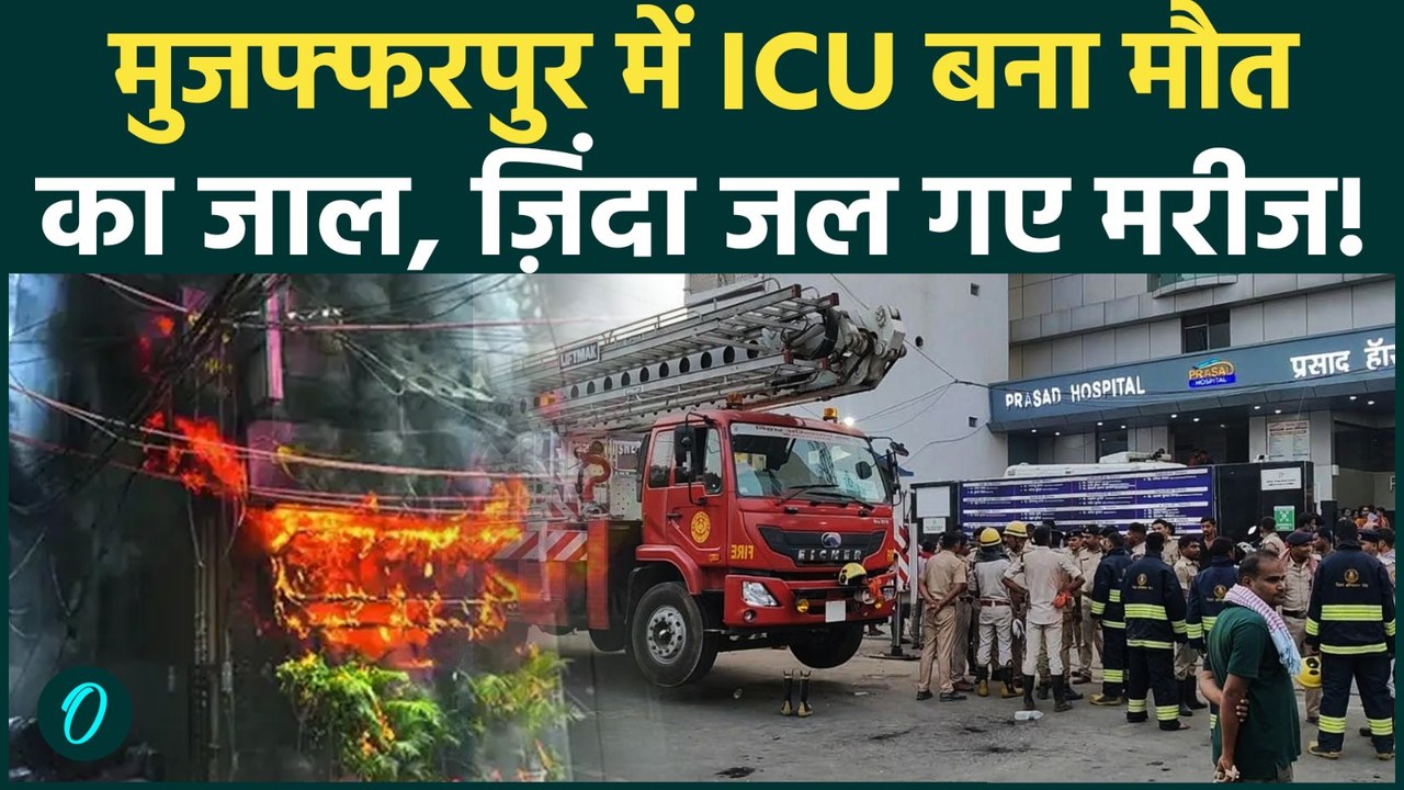Muzaffarpur Hospital Fire: 3 ज़िंदा जले! Prasad...
