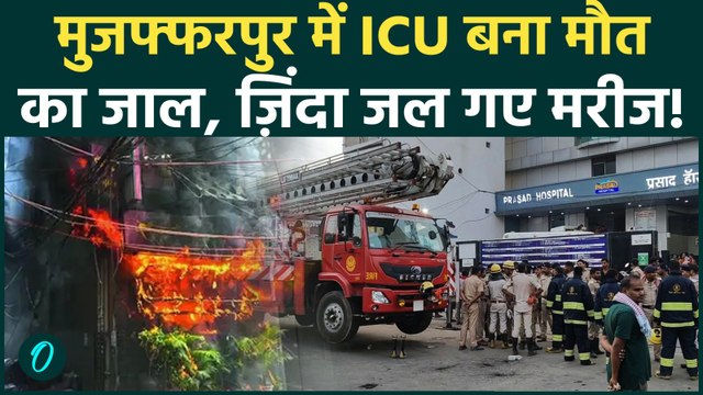 Muzaffarpur Hospital Fire: 3 ज़िंदा जले! Prasad Hospital के ICU में आग से मची चीख-पुकार, हालात डरावने