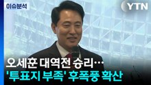 [민심2026] 오세훈 막판 대역전 드라마로 당선...초유의 투표 용지 부족사태 논란 / YTN