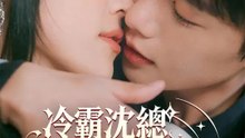 冷霸沈總只想寵我 | 完整劇集 | Short Drama 繁體中文