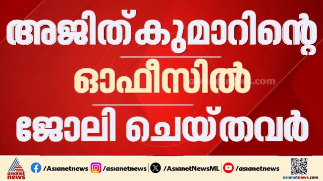 'രക്ഷാപ്രവർത്തന' കേസ് അട്ടിമറി; എം ആർ അജിത്കുമാറിൻ്റെ ഓഫീസിലെ 2 എസ്ഐമാരെ ചോദ്യം ചെയ്യും