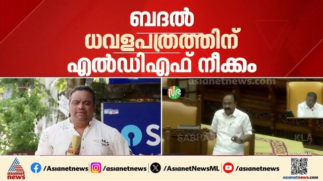ബദൽ ധവളപത്രത്തിന് LDF നീക്കം; സർക്കാരിന്റെ ധവളപത്രം നോക്കി തുടർ നടപടി