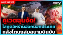คูเวตไล่ทูตอิหร่านพ้นประเทศ ฉุนโดนถล่มสนามบินพังยับ| PPTV News ข่าวต่างประเทศ | 4 มิ.ย. 69