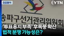 [민심2026] '투표용지 부족' 후폭풍 확산...법적 분쟁 가능성은? / YTN