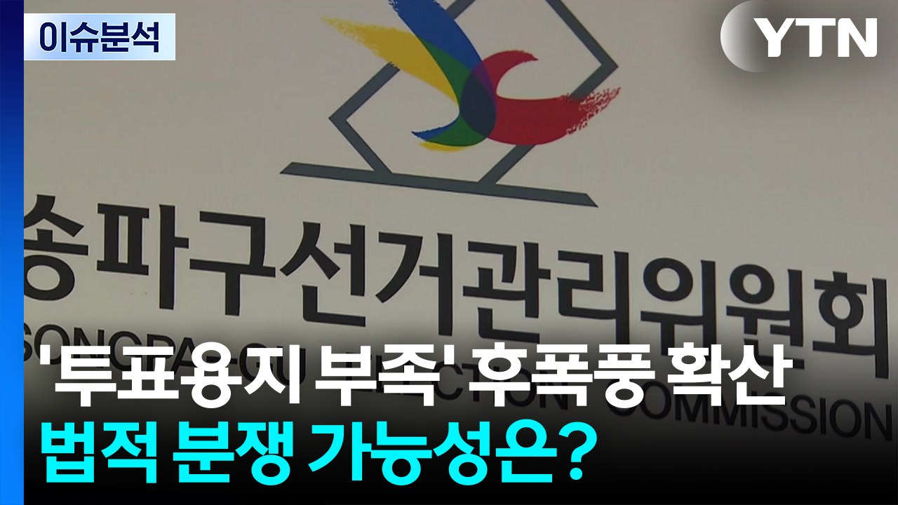 [민심2026] '투표용지 부족' 후폭풍 확산...법적 분쟁 가능성은? / YTN