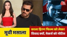 'काला हिरण' के मेकर्स को सलमान ने भेजा लीगल नोटिस, देखें मूवी मसाला