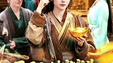 抖音新剧上线#开局上供窝窝头，神仙赐我神眼- (上)