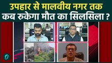 Delhi Fire Tragedy: उपहार से मालवीय नगर तक, 59-45-27 के बाद फिर 21 मौतें, क्या सिस्टम कभी सीखेगा?