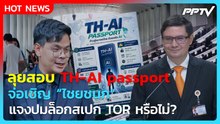 "โรม" ลุยสอบ TH-AI passport จ่อเชิญ “ไชยชนก” แจงปมล็อกสเปก TOR หรือไม่? | PPTV News