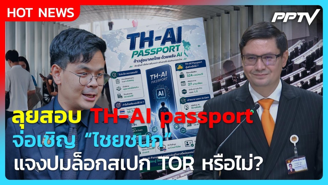 "โรม" ลุยสอบ TH-AI passport จ่อเชิญ “ไชยชนก” แจงปมล็อกสเปก TOR หรือไม่? | PPTV News
