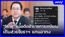 "จิรายุ" แฉอดีตข้าราชการเกษียณ เดินส่วยโยธาฯ แทนอากง | เที่ยงทันข่าว | 4 มิ.ย. 69