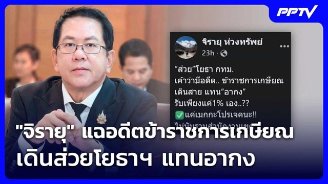จิรายุ แฉอดีตข้าราชการเกษียณ เดินส่วยโยธาฯ แทนอากง | เที่ยงทันข่าว | 4 มิ.ย. 69