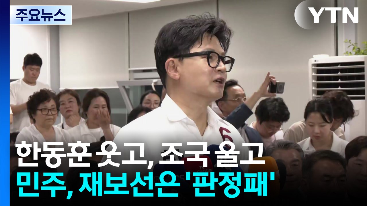 한동훈 웃고, 조국 울고...민주, 재보선은 판정패 / YTN