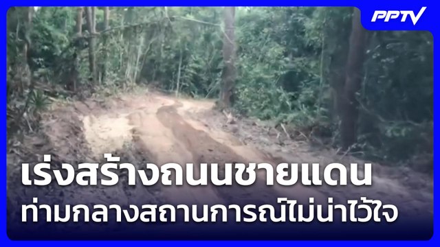 เร่งสร้างถนนชายแดน ท่ามกลางสถานการณ์ไม่น่าไว้ใจ | โชว์ข่าวเช้านี้ | 4 มิ.ย. 69