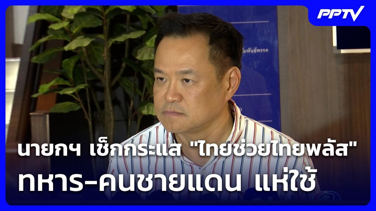 นายกฯ เช็กกระแส "ไทยช่วยไทยพลัส" ทหาร-คนชายแดน แห่ใช้  | โชว์ข่าวเช้านี้ | 4 มิ.ย. 69