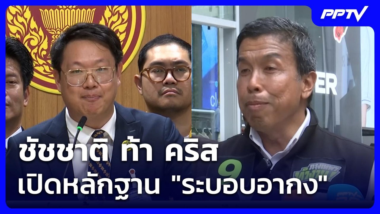 ชัชชาติ ท้า คริส  เปิดหลักฐาน "ระบอบอากง"  | โชว์ข่าวเช้านี้ | 4 มิ.ย. 69