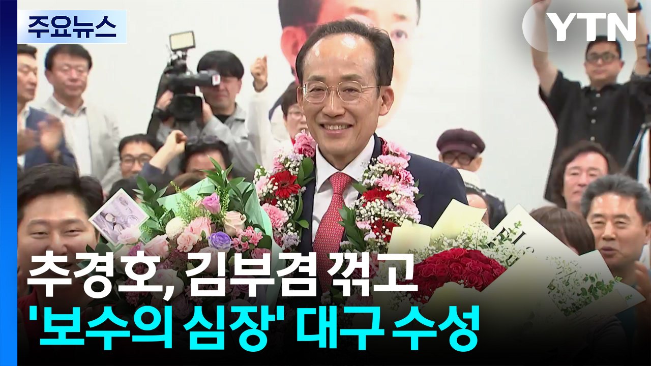 추경호, 김부겸 꺾고 '보수 심장' 수성...이철우 3선 성공 / YTN