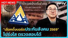 “จุลพันธ์” มั่นใจเลือกตั้งบอร์ดประกันสังคม 2569 โปร่งใส| PPTV News
