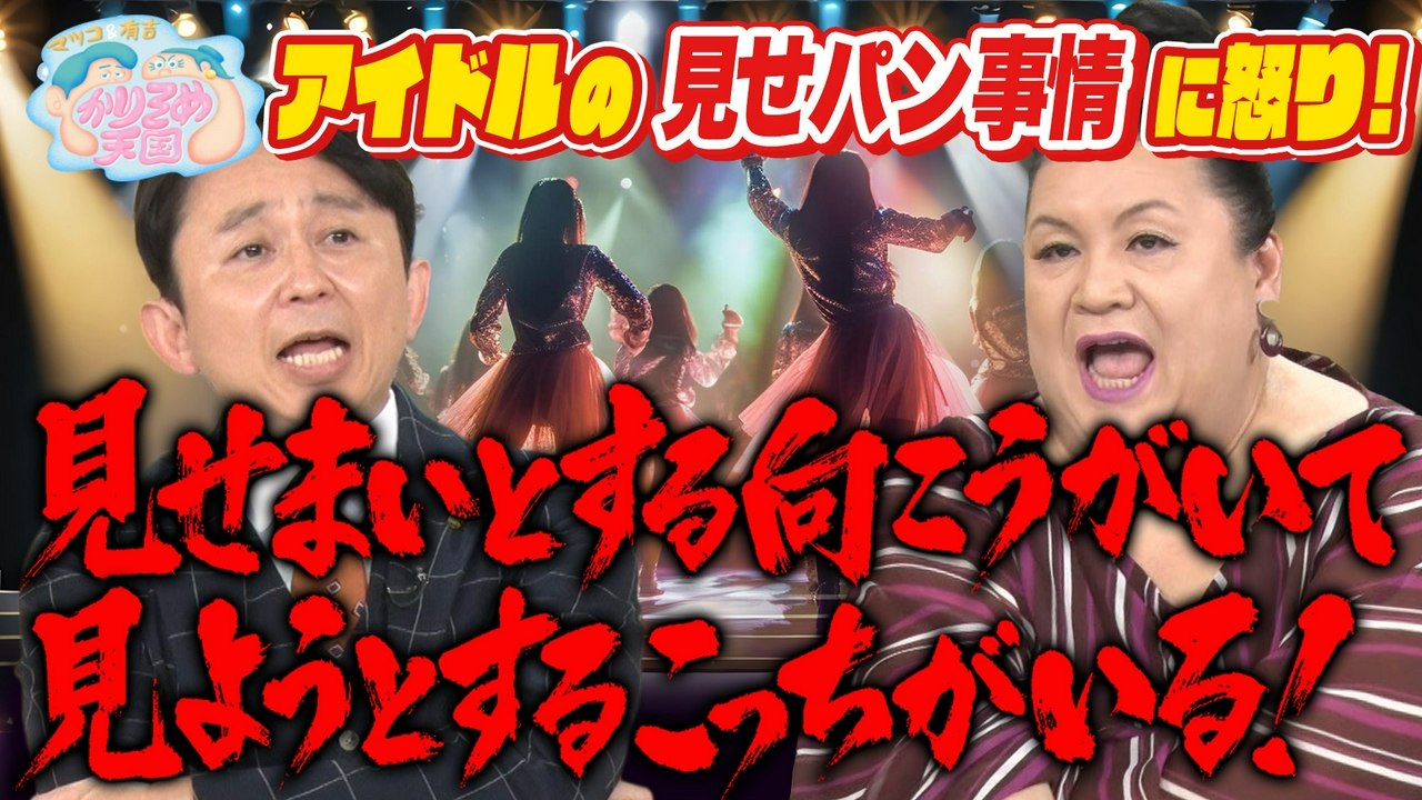 Standalone Episodes - アイドルの見せパン事情に怒り！シュウマイ調査 第3弾