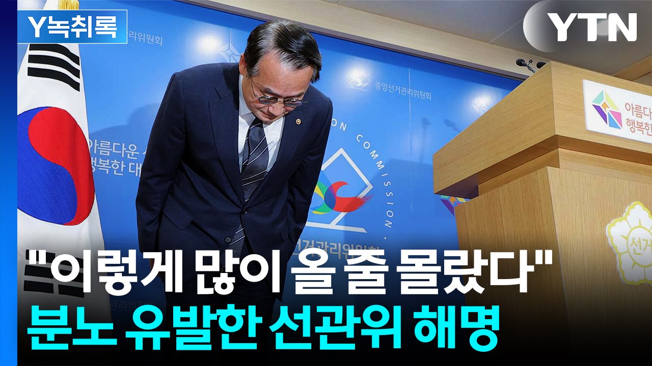 "이렇게 많이 올 줄 몰랐다"...분노 유발한 선관위 해명 [Y녹취록] / YTN