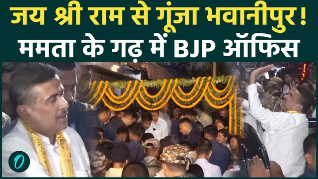 West Bengal: भवानीपुर में CM Suvendu Adhikari ने किया BJP Office का उद्घाटन, लगे जय श्री राम के नारे