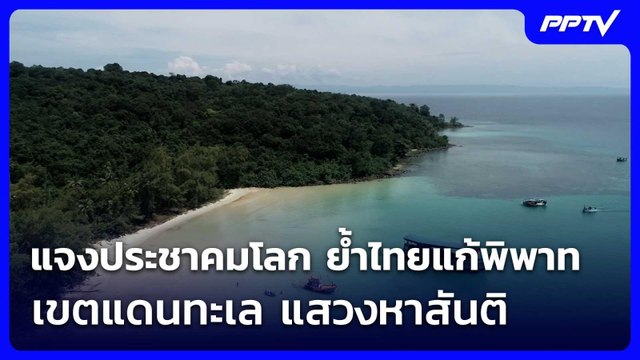 แจงประชาคมโลก ย้ำไทยแก้พิพาทเขตแดนทะเล แสวงหาสันติ | เที่ยงทันข่าว | 4 มิ.ย. 69