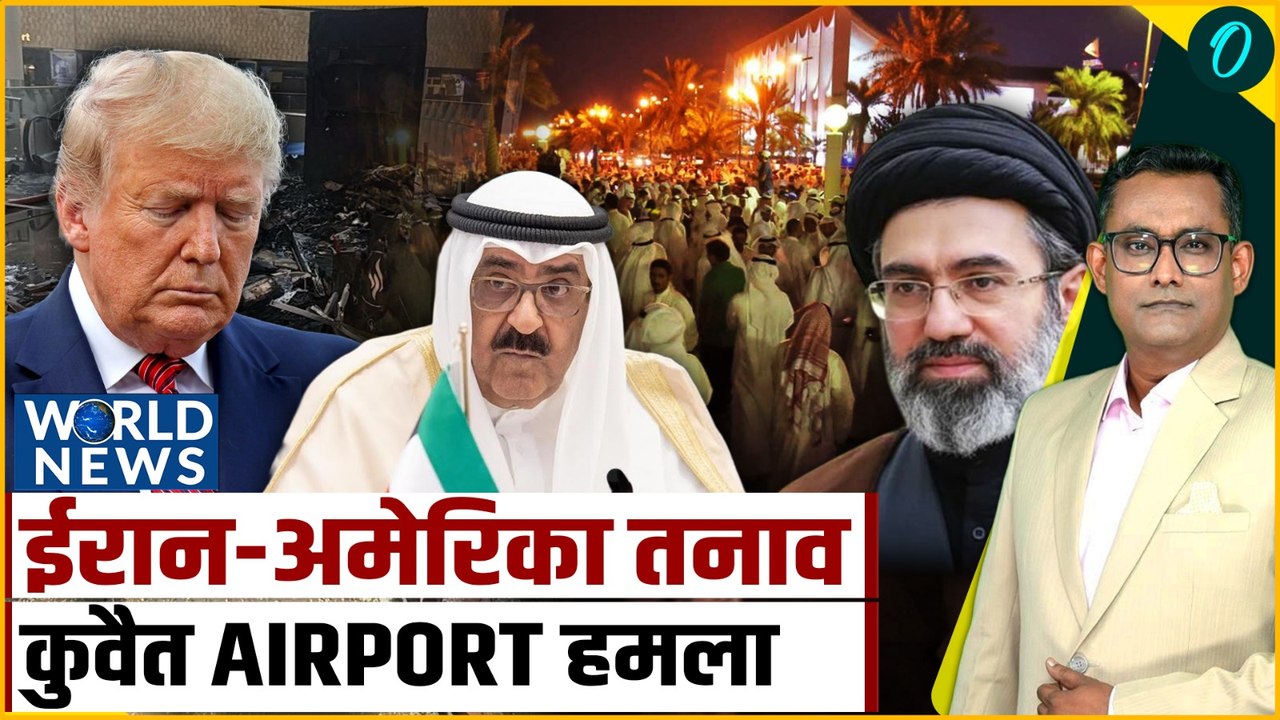 Iran-America तनाव, Kuwait Airport हमला, खामेनेई की अंतिम विदाई | World News