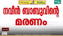 നവീൻ ബാബുവിന്റെ മകൾക്ക് ആശ്രിത നിയമനം  നൽകാൻ മന്ത്രിസഭ തീരുമാനം