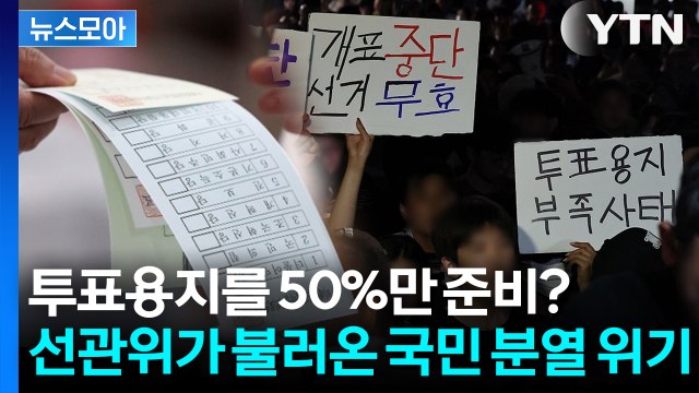 [뉴스모아] 이렇게 많이 올 줄 몰랐다? .... 초유의 '용지 부족 사태'에 후폭풍 확산 / YTN