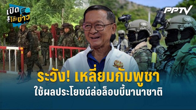 Highlight | ระวัง! เหลี่ยมกัมพูชา ใช้ผลประโยชน์ล่อล็อบบี้นานาชาติ | เปิดโต๊ะข่าว