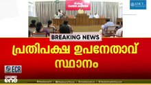 പ്രതിപക്ഷ ഉപനേതാവുണ്ടാകുമോ? വിട്ടുവീഴ്ച വേണ്ടെന്ന നിലപാടിൽ സിപിഐ...