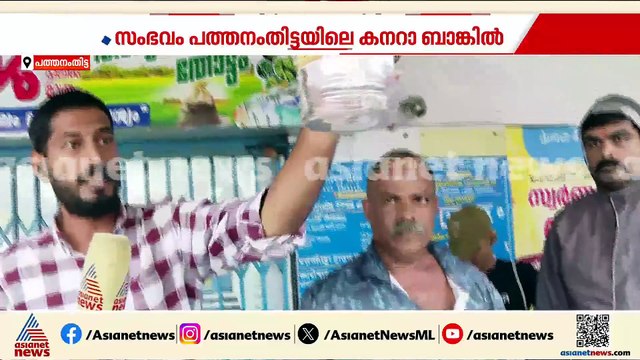 ബാങ്കിൻ്റെ ഷട്ടറിനും ലോക്കറിനും ഇടയിൽ പാമ്പ്! സംഭവം പത്തനംതിട്ടയിൽ