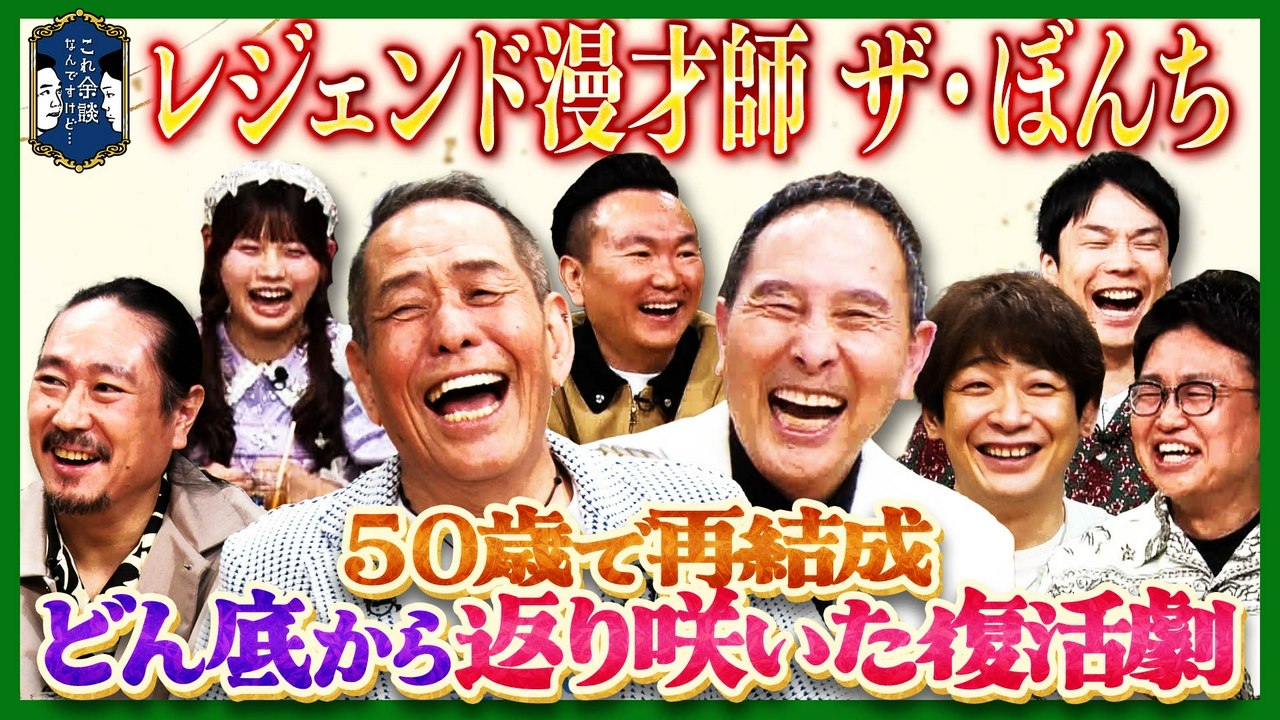 Standalone Episodes - ザ・ぼんち、銀シャリ、西田幸治が来店！５０歳で再結...