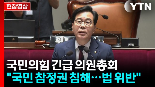 [현장영상+] 송언석 헌법상 국민 참정권 침해한 중대한 사안 / YTN