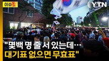 "대기표 없으면 무효표"...'투표지 부족' 초유 사태, 손해배상은? [이슈톺] / YTN