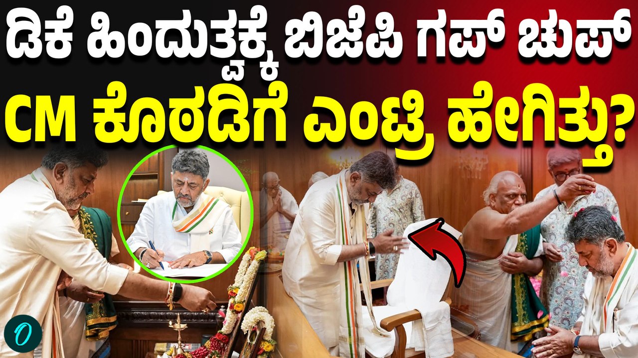 ಡಿಕೆಶಿ ದೈವಭಕ್ತಿ ಮುಂದೆ ಬಿಜೆಪಿ ಆಟ ನಡೆಯಲ್ಲ! CM ಕುರ್ಚಿ ಮೇಲೆ‌ಕೂರೋ ತನಕ ಎನೂ‌ಮಿಸ್ ಆಗ್ಲಿಲ್ಲ