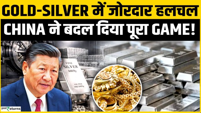 Gold-Silver क्रैश या रैली? China का गेम चेंज, कीमतों में भारी हलचल! Gold Silver Rate Today