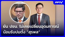 “โรม”  ยัน ปชน. ไม่เคยเปลี่ยนอุดมการณ์ น้อมรับปมตั้ง “สุรพล”| เที่ยงทันข่าว | 4 มิ.ย. 69