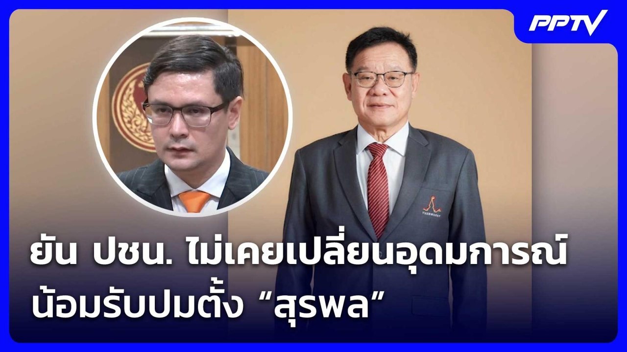 “โรม”  ยัน ปชน. ไม่เคยเปลี่ยนอุดมการณ์ น้อมรับป...